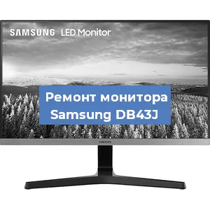 Замена конденсаторов на мониторе Samsung DB43J в Екатеринбурге